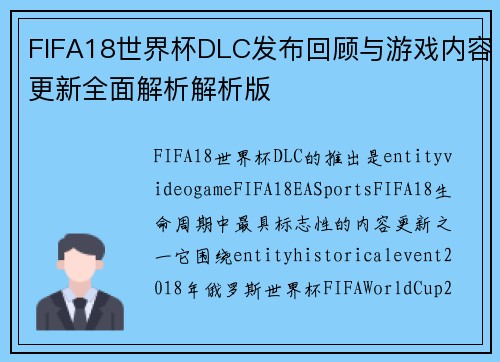 FIFA18世界杯DLC发布回顾与游戏内容更新全面解析解析版